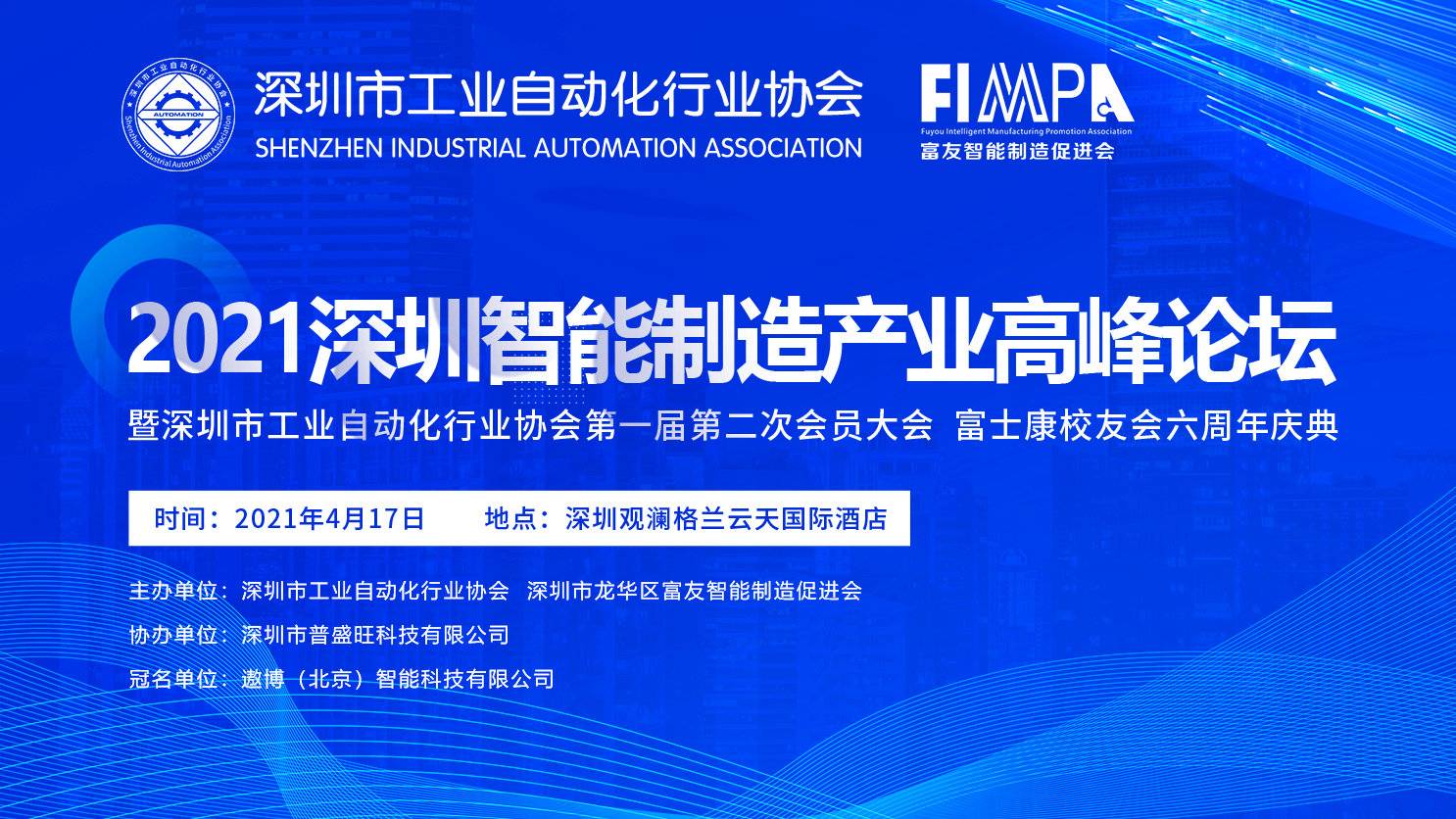 快盈VIII出席深圳市工业自动化行业协会2021智能制造产业高峰论坛暨首届二次会员大会