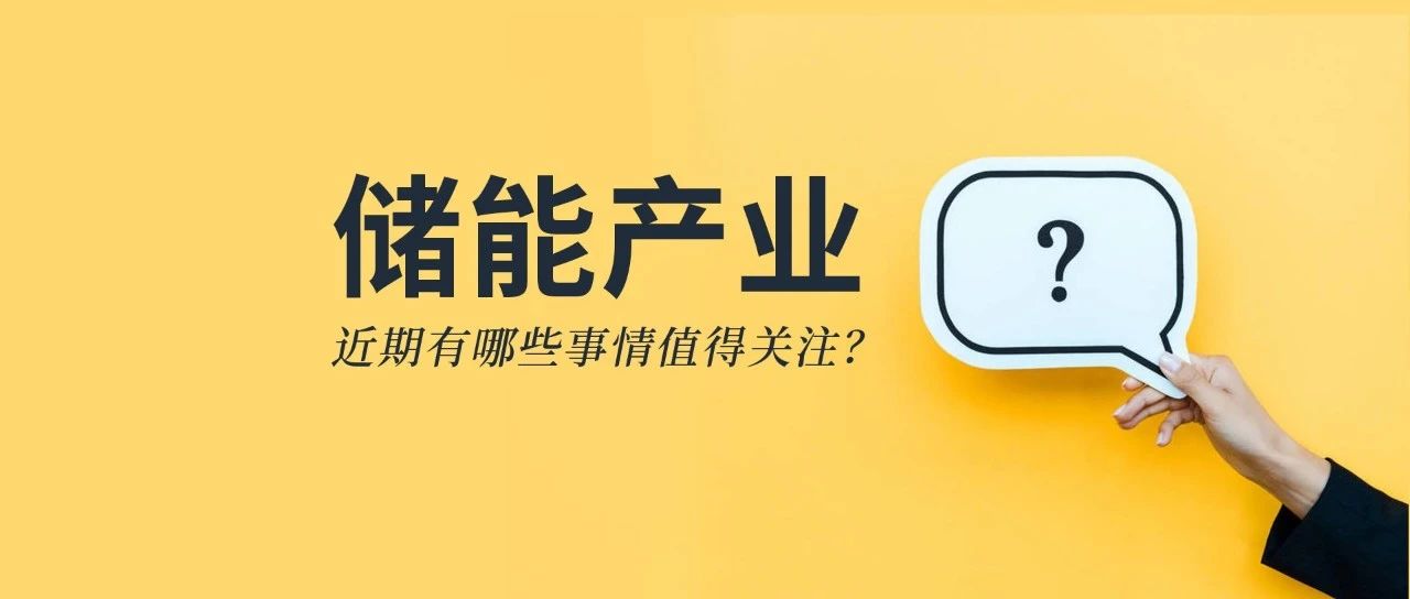 储能资讯：《储能产业研究白皮书2021》发布，宁德、比亚迪、科华等26企上榜；阳光电源与天宏共建100MWh级储能实证基地