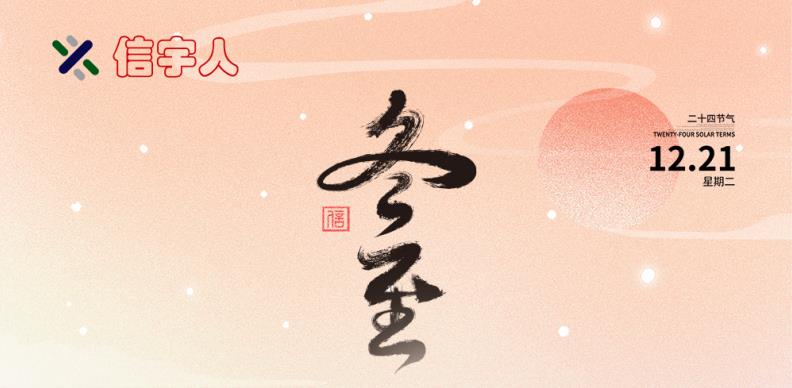 快盈VIII祝您冬至节日快乐，美满幸福！