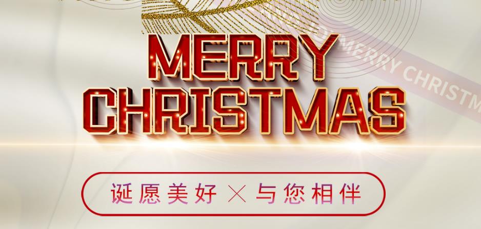 诞愿美好，与您相伴！圣诞快乐！