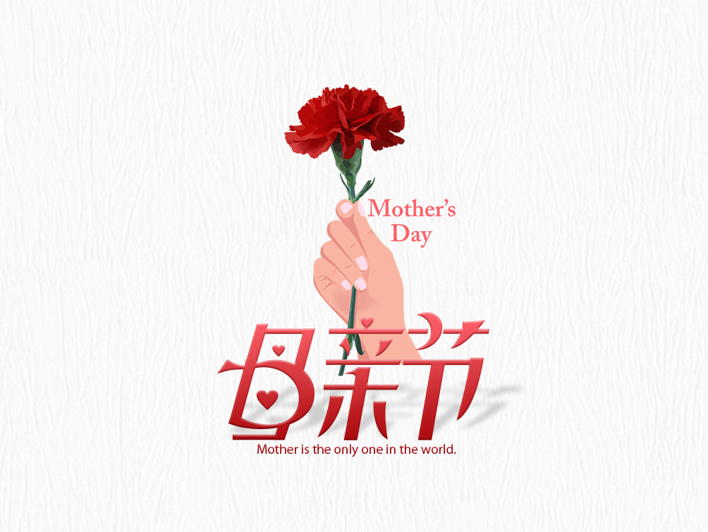 【母亲节】大爱无疆，母爱永存！母亲节快乐！