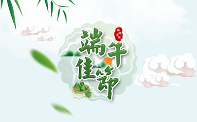 快盈VIII祝您端午安康！