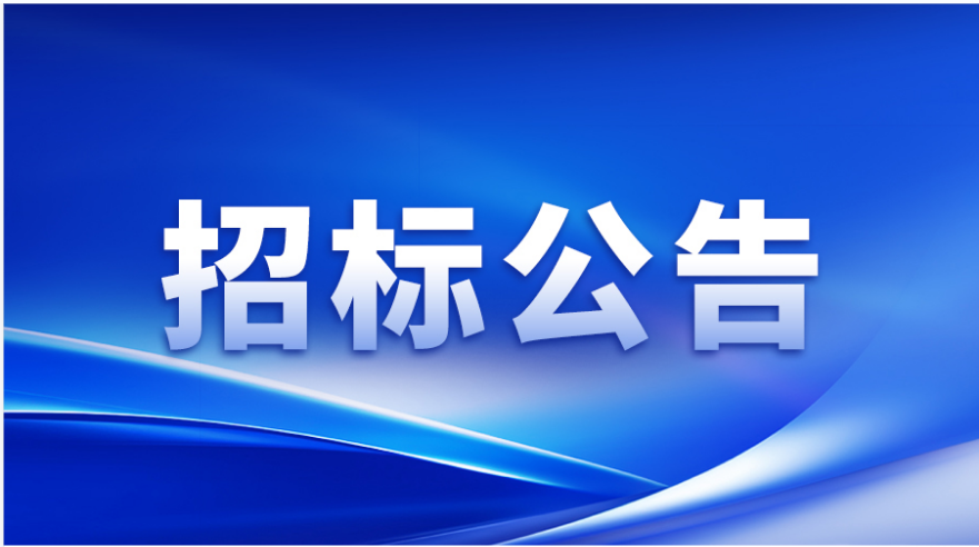 招标公告 | 快盈VIII涂布头精密事业部加工设备及检测设备采购邀请招标